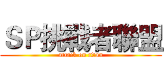 ＳＰ挑戰者聯盟 (attack on titan)
