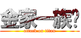 金家一族♥ (attack on titan)