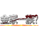 金家一族♥ (attack on titan)