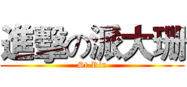 進擊の派大珊 (St.Rin)