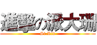 進擊の派大珊 (St.Rin)