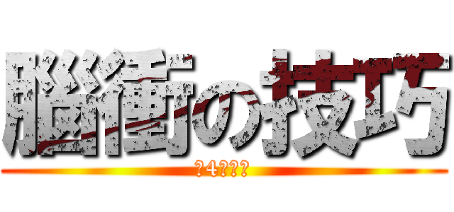 腦衝の技巧 (啾4乂塔殺)
