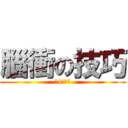 腦衝の技巧 (啾4乂塔殺)