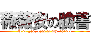 薇薇安の臉書 (Give you, this is my  travel)
