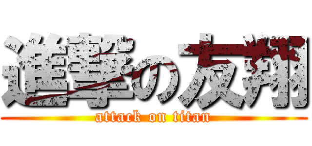 進撃の友翔 (attack on titan)