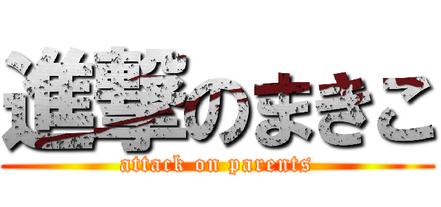 進撃のまきこ (attack on parents)