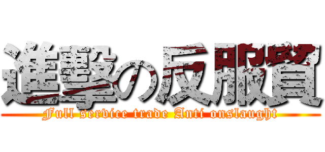 進擊の反服貿 (Full service trade Anti onslaught)