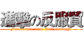 進擊の反服貿 (Full service trade Anti onslaught)