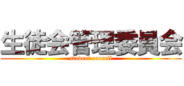 生徒会管理委員会 (student council)