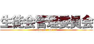 生徒会管理委員会 (student council)