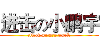 进击の小鹏宇 (attack on new world)