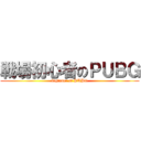 戦場初心者のＰＵＢＧ (biginner of PUBG)