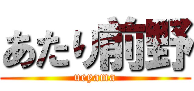 あたり前野 (ueyama)