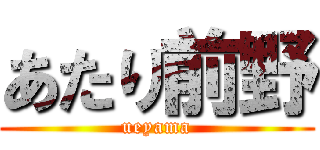 あたり前野 (ueyama)