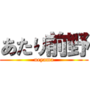 あたり前野 (ueyama)