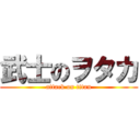 武士のヲタカ (attack on titan)