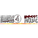 課題④ 防災 (attack on titan)