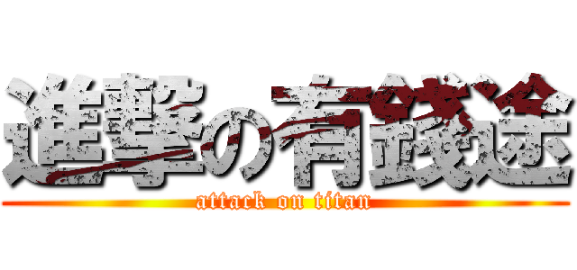 進撃の有錢途 (attack on titan)