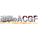 進撃のＡＣＧＦ (attack on ACGF)