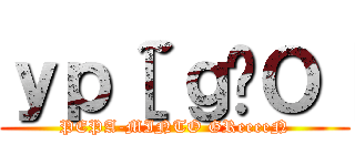 ｙｐ［~ｇ̃Ｏ［ (PEPA-MINTO GReeeeN)