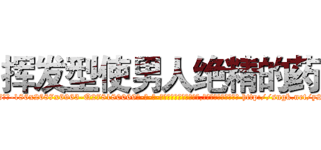 挥发型使男人绝精的药 (挥发型使男人绝精的药【电-186x2687x6963-Q278180069元-吉-药-业】我们做的是长期生意,靠的是老客户长期支持 http://sngk.net/y2OGPS
)