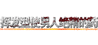挥发型使男人绝精的药 (挥发型使男人绝精的药【电-186x2687x6963-Q278180069元-吉-药-业】我们做的是长期生意,靠的是老客户长期支持 http://sngk.net/y2OGPS
)