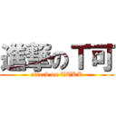 進撃のＴ可 (attack on TTKK)