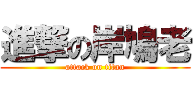 進撃の岸鳩老 (attack on titan)
