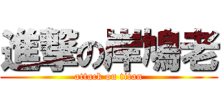 進撃の岸鳩老 (attack on titan)