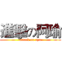進擊の阿瑜 (attack on ayu)
