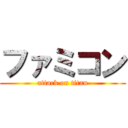 ファミコン (attack on titan)