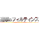 進撃のフィルティンス (attack on titan)