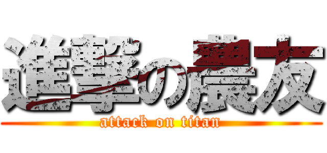 進撃の農友 (attack on titan)