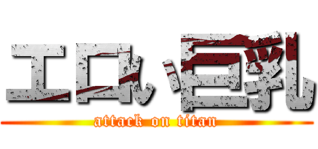 エロい巨乳 (attack on titan)