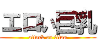 エロい巨乳 (attack on titan)