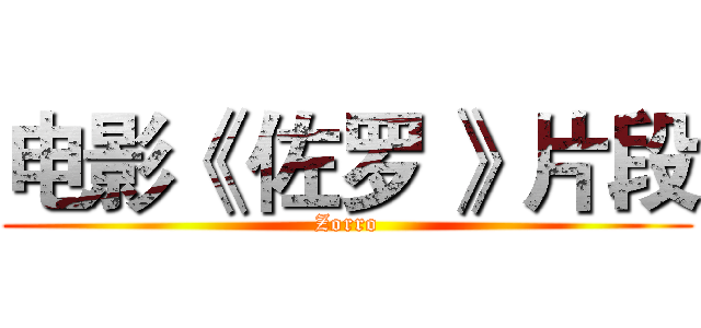 电影《 佐罗 》片段 (Zorro)