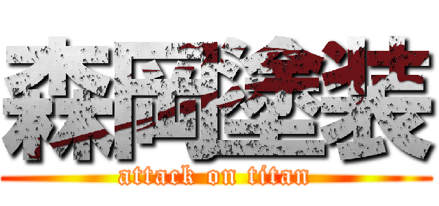 森岡塗装 (attack on titan)