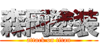 森岡塗装 (attack on titan)