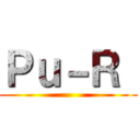 Ｐｕ－Ｒ  ()