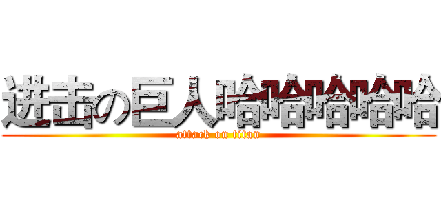 进击の巨人哈哈哈哈哈 (attack on titan)