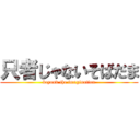 只者じゃないそばだま (beyond the imagination)