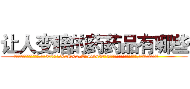 让人变瞎的药药品有哪些 (让人变瞎的药药品有哪些【电.话186x0156x9662-Q194843976林氏药业】我们做的是长期生意,靠的是老客户长期支持
参考消息网2月20日报道 韩媒称，“剩女多、离婚率高的城市，房价一定会上涨。”这是中国经济学家金岩石2016年12月参加在上海举行的房地产相关论坛时说的话。
)