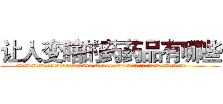 让人变瞎的药药品有哪些 (让人变瞎的药药品有哪些【电.话186x0156x9662-Q194843976林氏药业】我们做的是长期生意,靠的是老客户长期支持
参考消息网2月20日报道 韩媒称，“剩女多、离婚率高的城市，房价一定会上涨。”这是中国经济学家金岩石2016年12月参加在上海举行的房地产相关论坛时说的话。
)