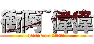衝阿~偉偉 (attack on titan)