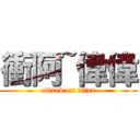 衝阿~偉偉 (attack on titan)