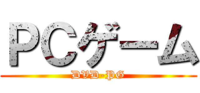 ＰＣゲーム (DVD-PG)