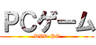 ＰＣゲーム (DVD-PG)