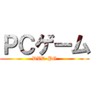 ＰＣゲーム (DVD-PG)