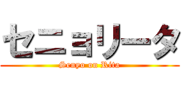 セニョリータ (Senyo on Rita)
