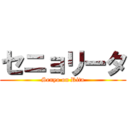 セニョリータ (Senyo on Rita)